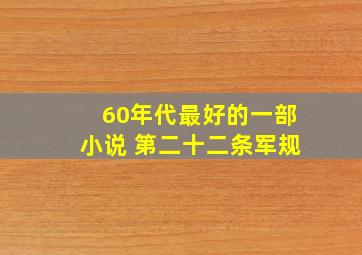 60年代最好的一部小说 第二十二条军规